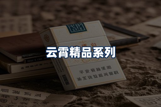 云霄香烟展示