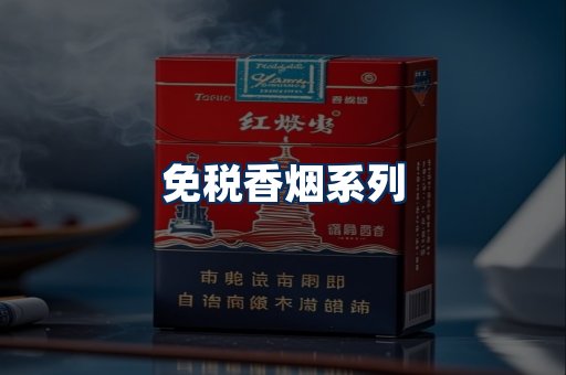 免税香烟展示